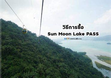 วิธีการซื้อ Sun Moon Lake Pass