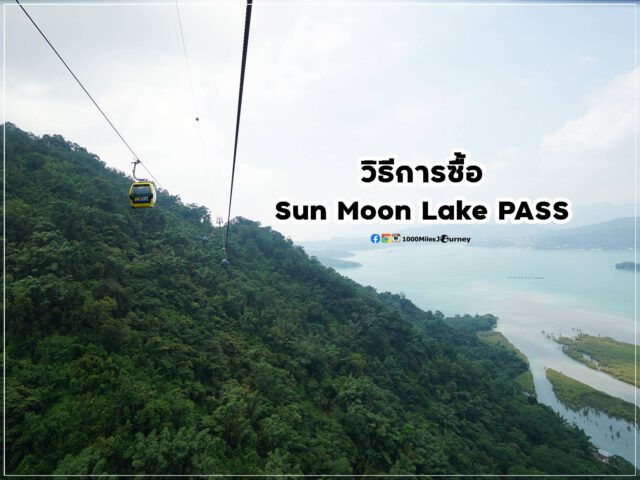 วิธีการซื้อ Sun Moon Lake Pass