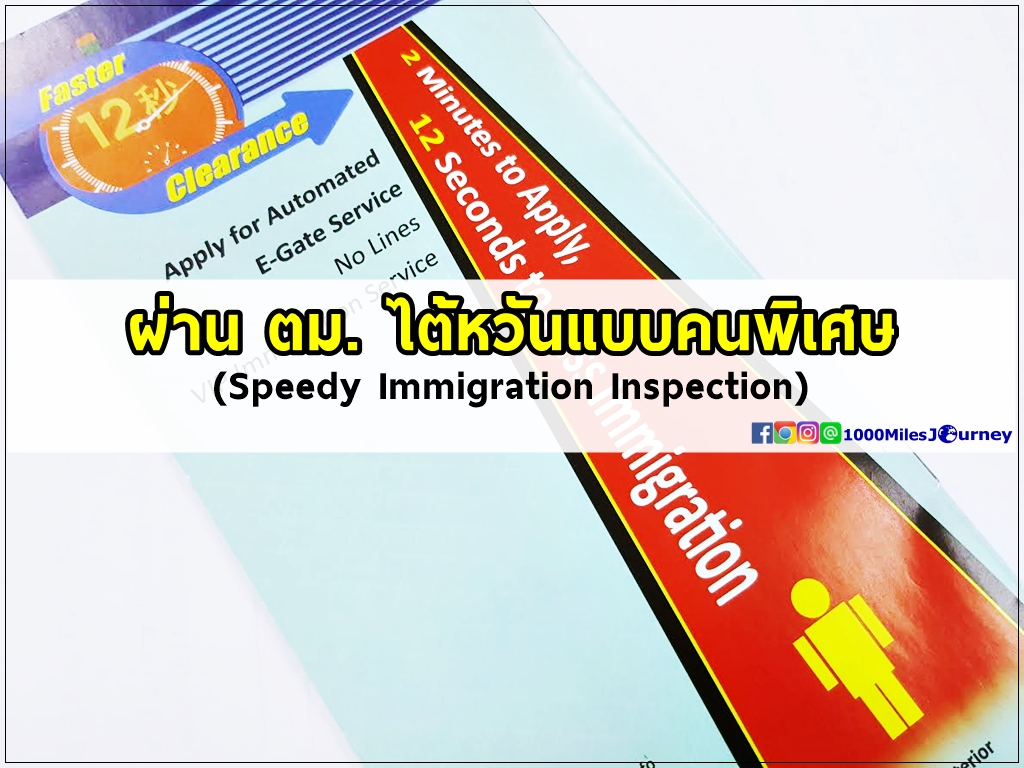 Taiwan Speedy Immigration