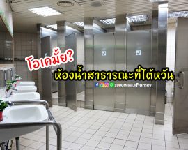 ห้องน้ำไต้หวัน