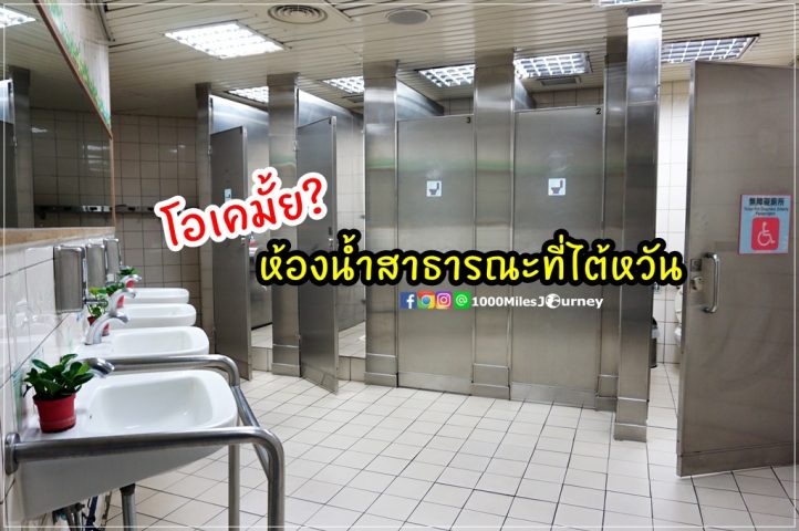 ห้องน้ำไต้หวัน