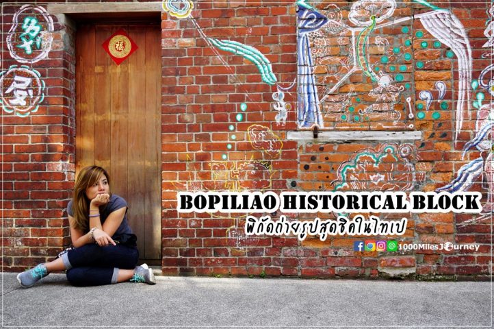 Bopiliao Historical Block @ Taipei