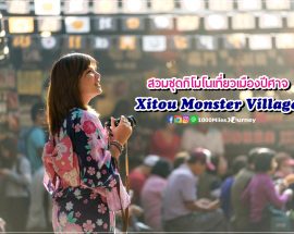 Xitou Monster Village @ Nantou Taiwan