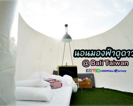 Bubblewow Glamping @ Bali Taiwan