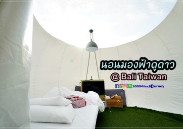 Bubblewow Glamping @ Bali Taiwan