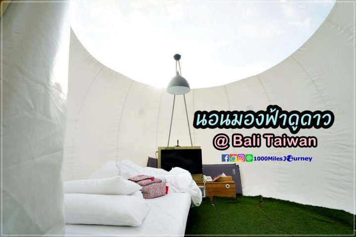 Bubblewow Glamping @ Bali Taiwan