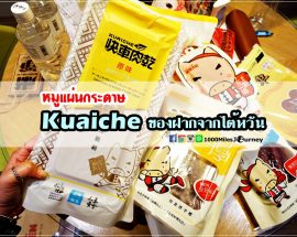 Kuaiche ของฝากจากไต้หวัน