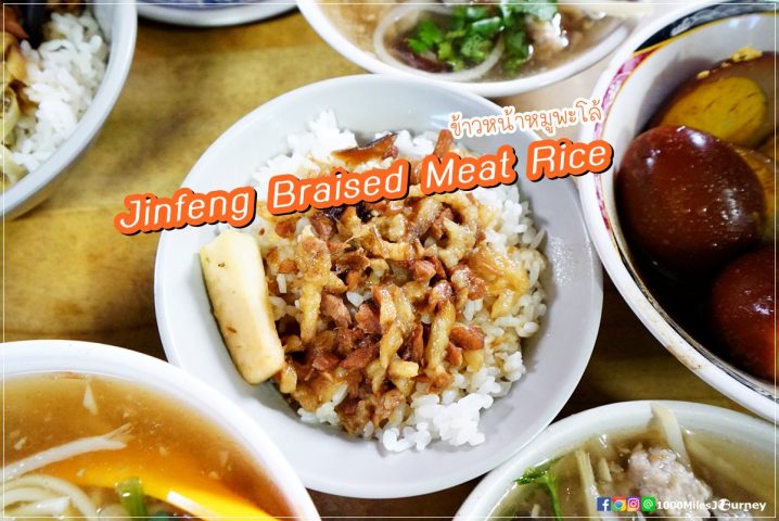 Jinfeng Braised Meat Rice @ Taipei