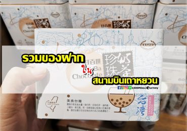 Taiwan Yummy Souvenir