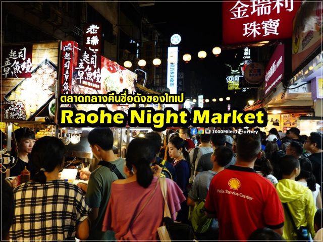 Raohe Night Market ตลาดกลางคืนเหราเหอ