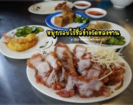 หมูกรอบข้างวัดหลงซาน