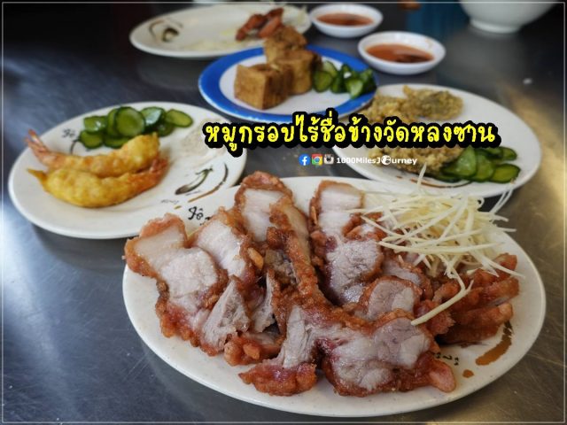 หมูกรอบข้างวัดหลงซาน