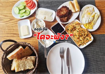 อาหารเช้าจอร์เจีย