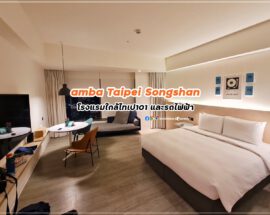 amba Taipei Songshan โรงแรมใกล้ไทเป 101