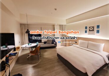 amba Taipei Songshan โรงแรมใกล้ไทเป 101