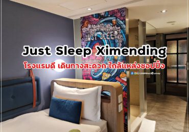 Just Sleep Ximending