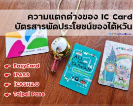 EasyCard Taiwan